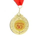 Медаль С Юбилеем 50 6,5см пластик 765580