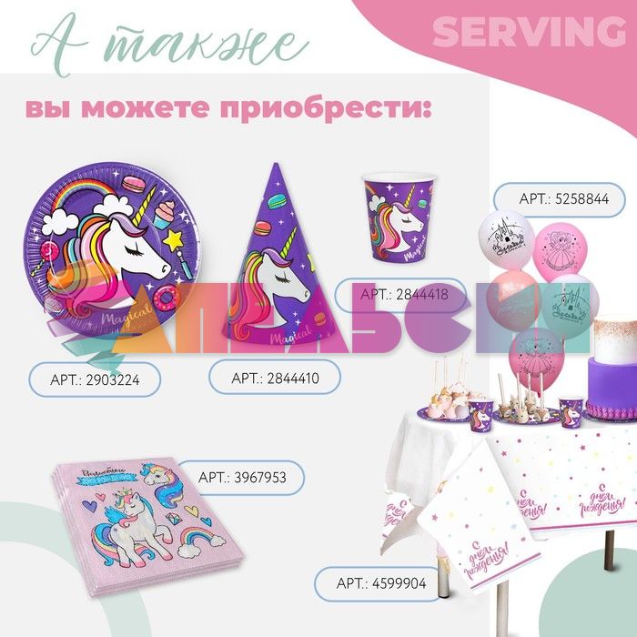 Тарелка Единорог магический 18см 10шт/уп картон 2903224