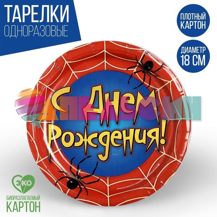 Тарелка С ДР Паутина 18см 10шт/уп картон 2298389