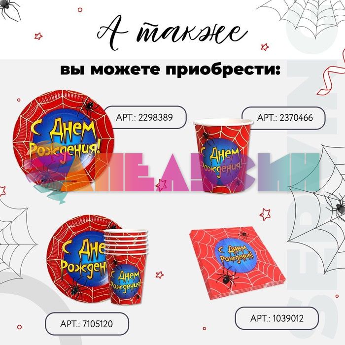 Тарелка С ДР Паутина 18см 10шт/уп картон 2298389