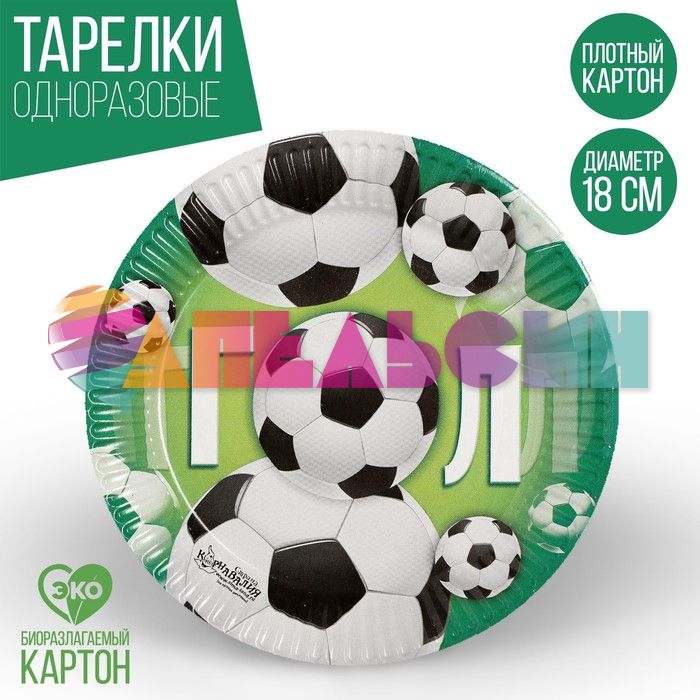 Тарелка ГОЛ футбольные мячи 18см 10шт/уп картон 1816498