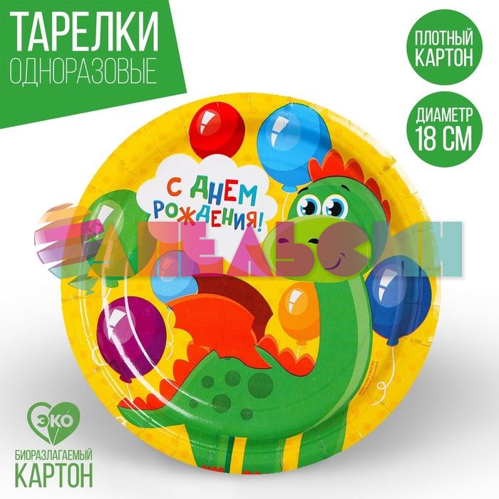 Тарелка С ДР Динозаврик 18см 10шт/уп картон 2844437