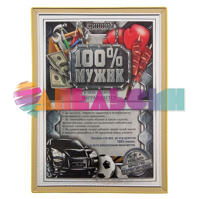 Диплом 100% Мужик 15х20см рамка 1531232