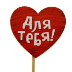 Топпер Для тебя сердце 7х25см дерево 866583
