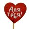 Топпер Для тебя сердце 7х25см дерево 866583