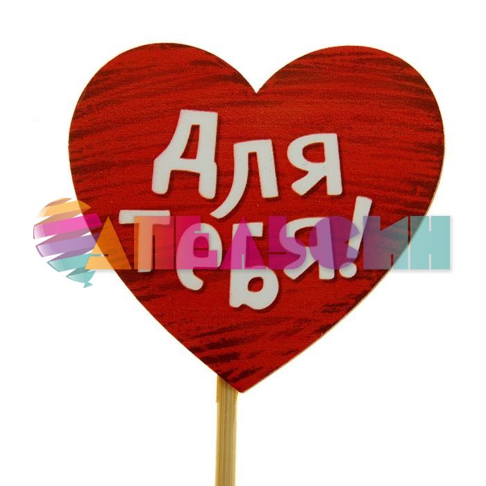 Топпер Для тебя сердце 7х25см дерево 866583