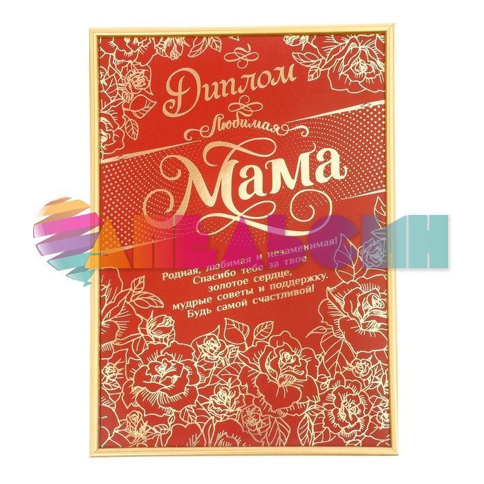 Диплом Любимая Мама 23х31см фоторамка 3289622