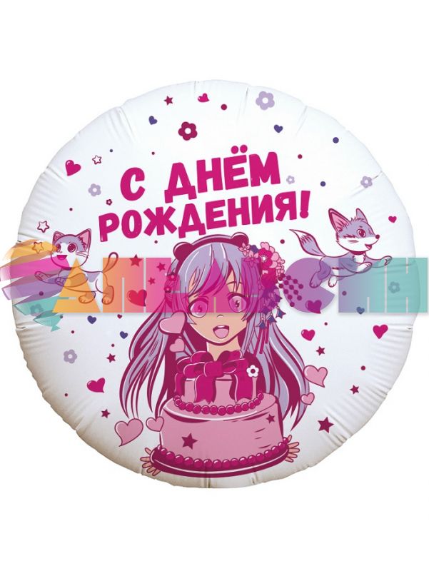 Шар фольга Аниме девочка С ДР AG18"/46см (Россия) 777645
