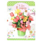 Открытка В день 8 Марта 14х19,5см 0821.258