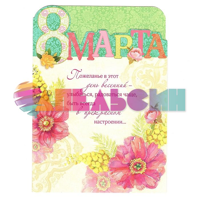 Открытка 8 Марта 13,5х19см 0821.242