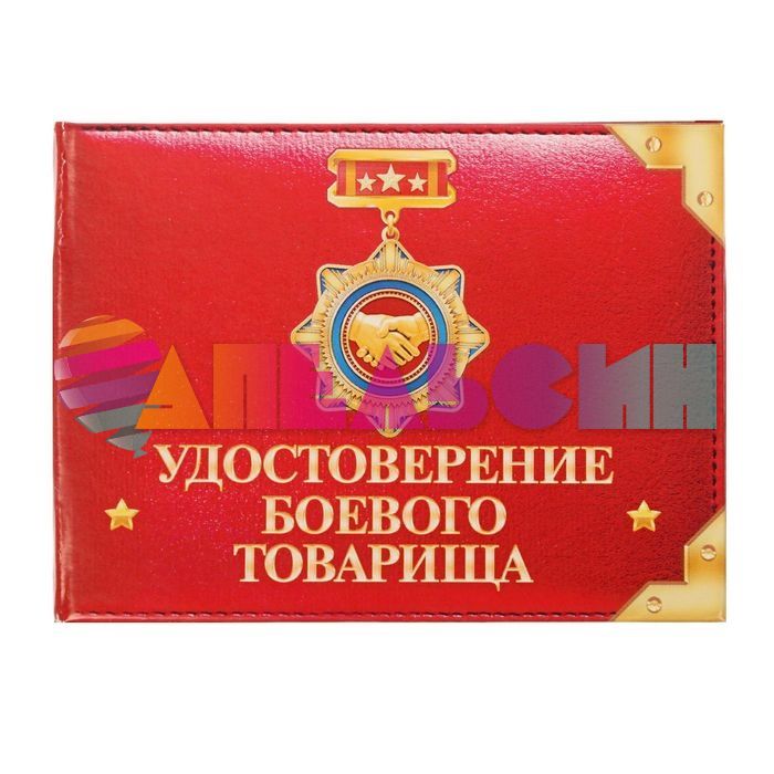 Удостоверение Боевого товарища 1810246-СТОК
