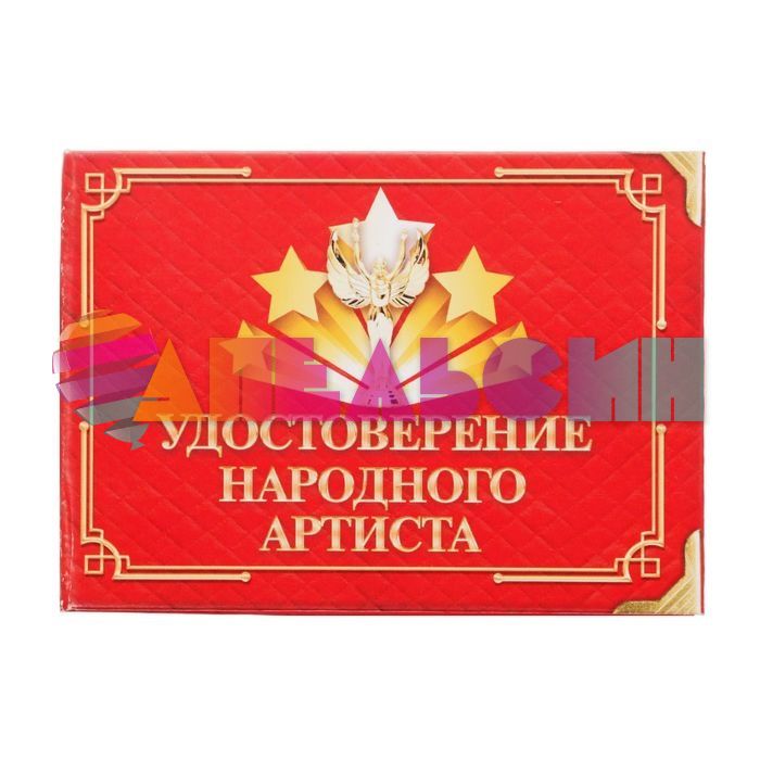 Удостоверение Народного артиста 1810247