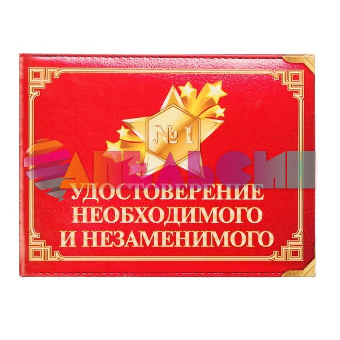 Удостоверение №1 Необходимого и незаменимого 1810243