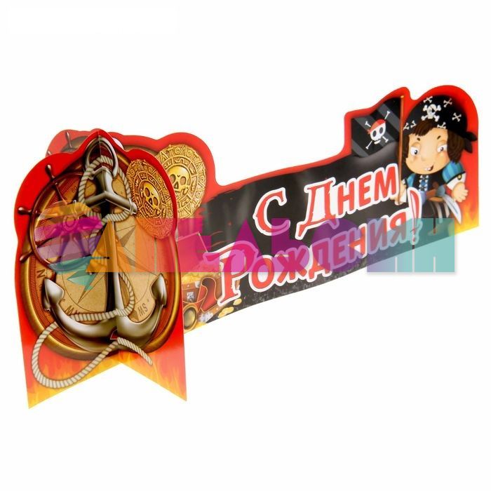 Декор для кендибара С ДР Пираты 16х40см картон 1140506