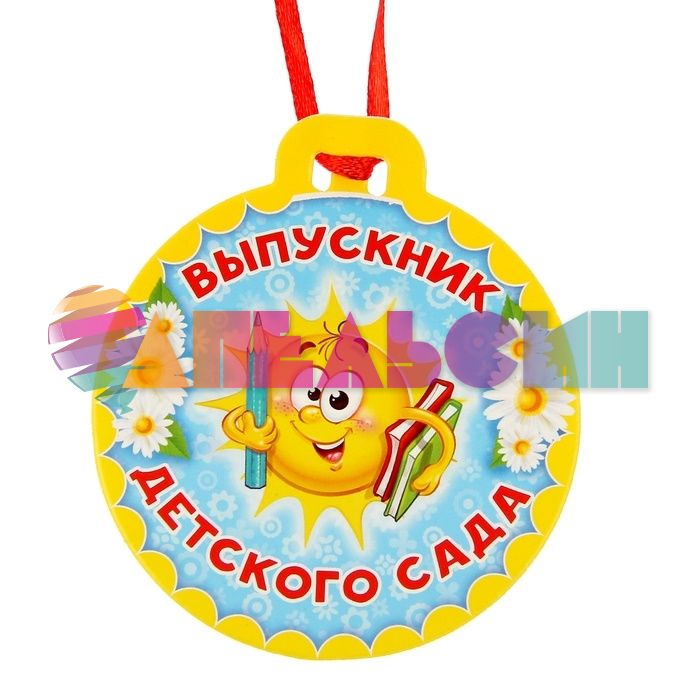 Подарочный набор для выпускника детского сада Самый первый выпускной 1247958