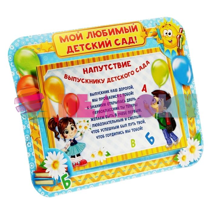 Подарочный набор для выпускника детского сада Самый первый выпускной 1247958