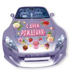 Магнит для авто С ДР Женский комплект 21шт/уп 898451