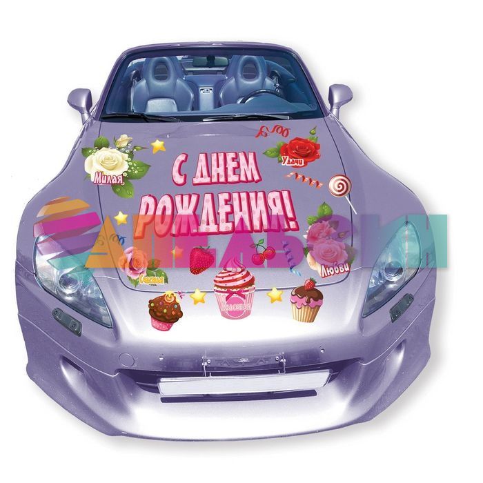 Магнит для авто С ДР Женский комплект 21шт/уп 898451