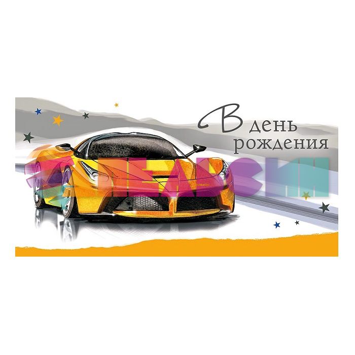 Конверт для денег С ДР Автомобиль желтый 0316.498