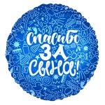 Шар фольга Спасибо за сына AG19"/48см (Россия) круг 752609