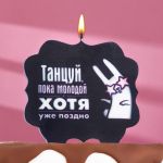 Свеча для торта Танцуй хотя уже поздно 10х11см 7761400