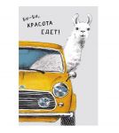 Открытка Би-би красота едет 10х16см 0713.203