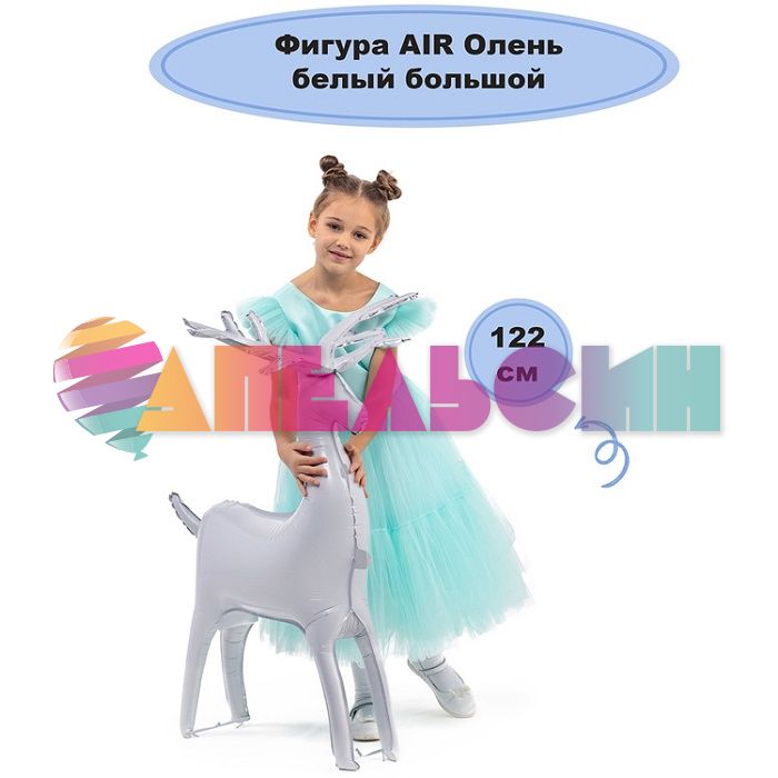Шар ХОД Олень белый Е48"/122см (Китай) воздух 1208-0755