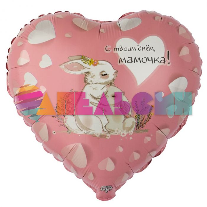 Шар фольга С твоим днем мамочка Е18"/46см сердце (Китай) 1202-3433