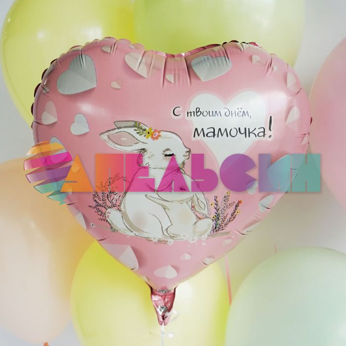 Шар фольга С твоим днем мамочка Е18"/46см сердце (Китай) 1202-3433