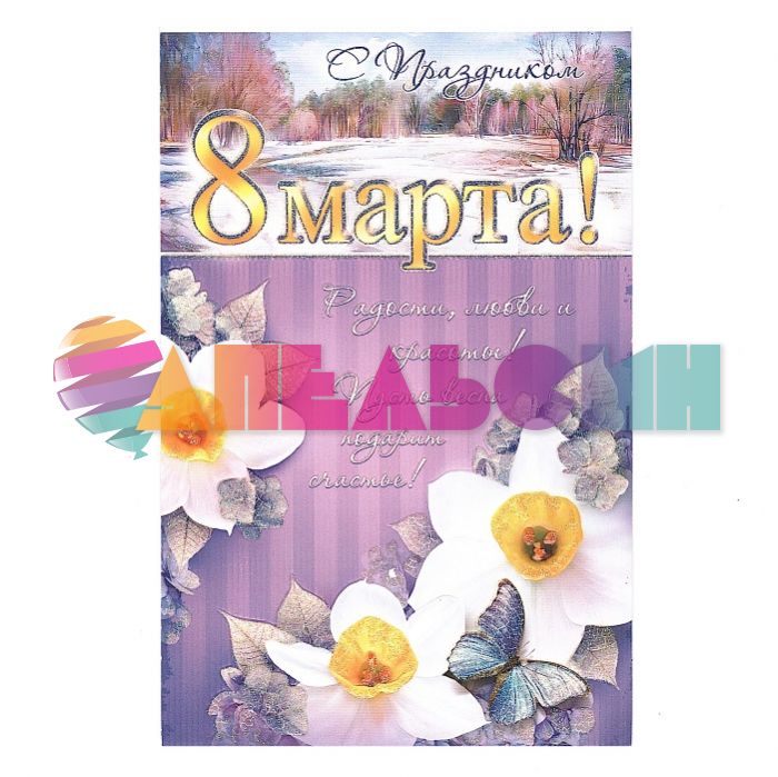 Открытка С Праздником 8 Марта Нарциссы 12х19см 3-3071-ТК