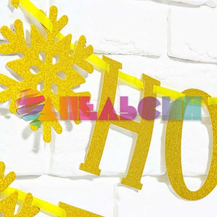 Гирлянда С НГ Снежинка золото 200см картон 7597898