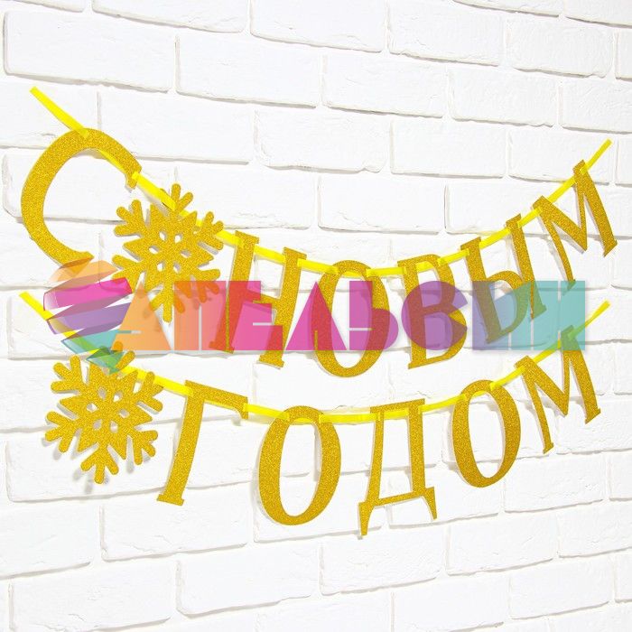 Гирлянда С НГ Снежинка золото 200см картон 7597898
