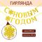 Гирлянда С НГ Снежинка золото 200см картон 7597898
