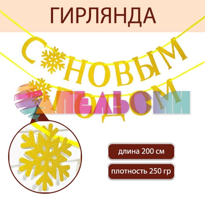 Гирлянда С НГ Снежинка золото 200см картон 7597898