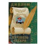 Диплом Лучшего свекра 11х16см папка 621568