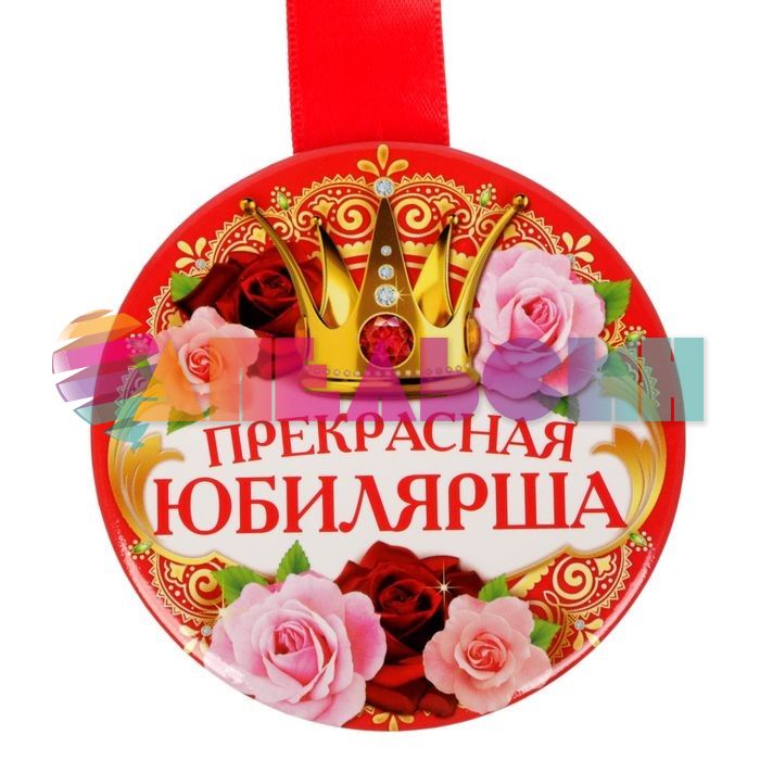 Медаль Прекрасная юбилярша 8см закатная 1902532