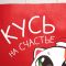 Пакет Тебя ждет счастливый год/ кот 28х32х15см крафт 7699891