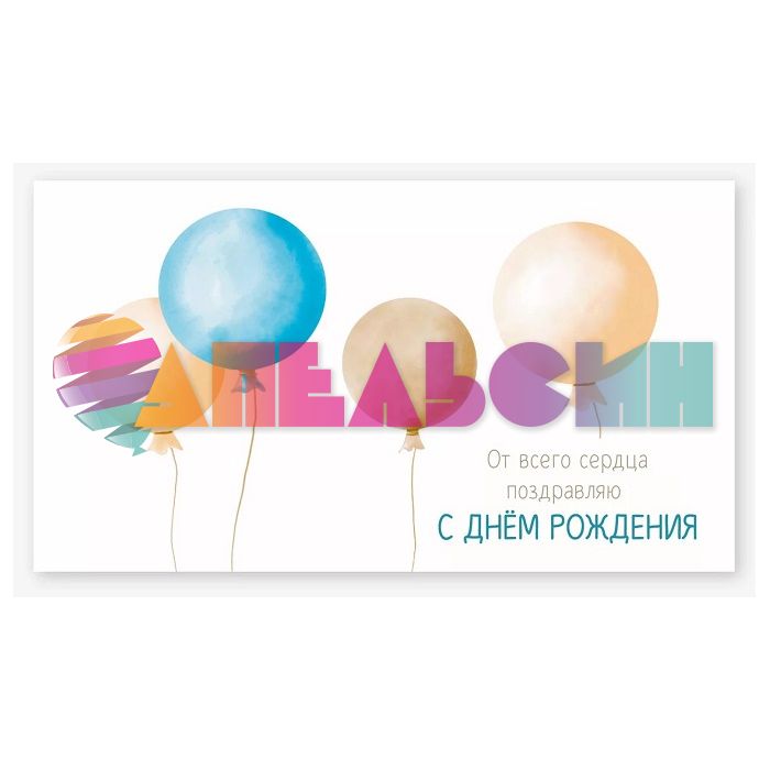 Конверт для денег С ДР Шарики от всего сердца 0200.090