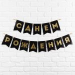 Гирлянда С ДР Черный с золотом 156см 7100128