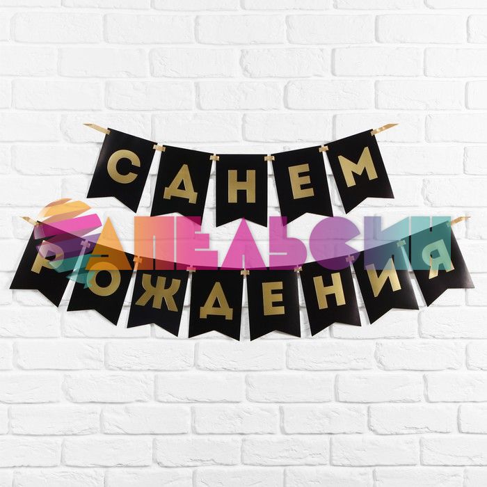 Гирлянда С ДР Черный с золотом 156см 7100128