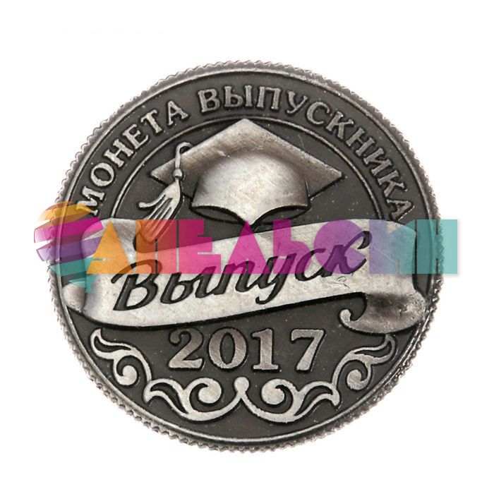 Монета Выпускник 2017 2,5см 1716613-РАСПРОДАЖА