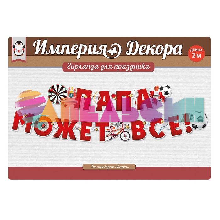 Гирлянда Папа может все 200см картон 54.029.00