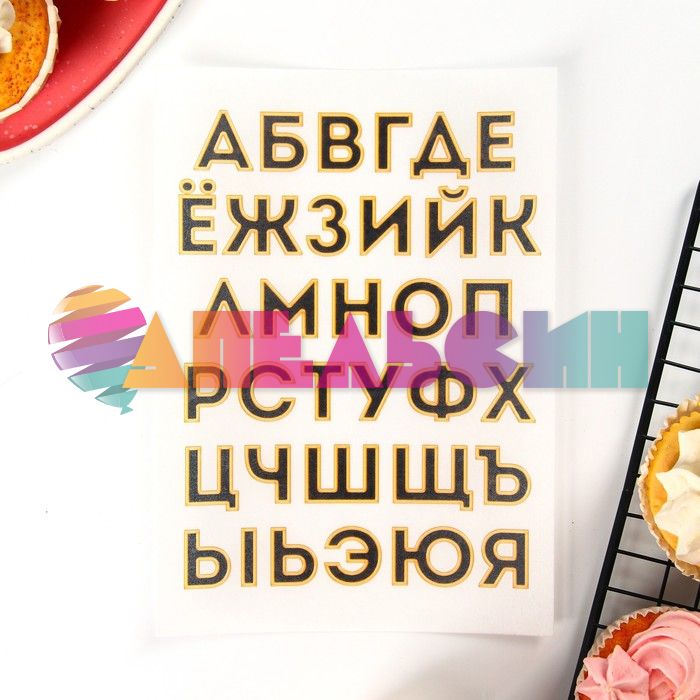 Вафельная картинка Алфавит черный с золотом А5 односторонняя 9426422