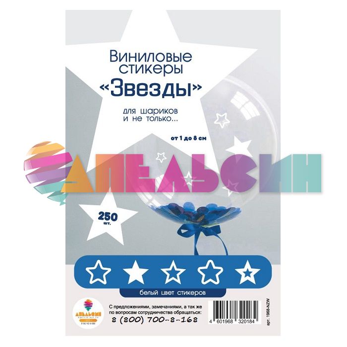Наклейка Звезды белый 250шт 28х37см 2020-З-бел