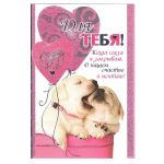 Открытка Для тебя Собачки 12х18см 073.304
