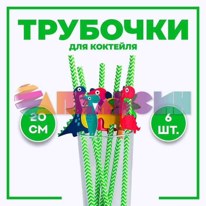 Трубочка для кокт Динозаврики 20см 6шт/уп картон 5153973