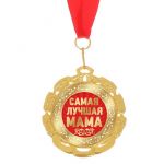 Медаль Самая лучшая мама 7см металл 3004732