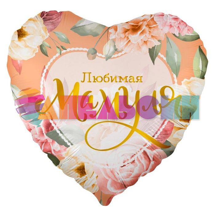 Шар фольга Любимая мамуля FL18"/48см (Китай) 13385