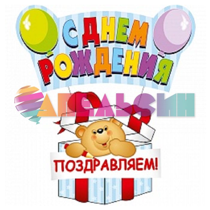 Подвеска С ДР Мишка МИКС 41х90см Р2401