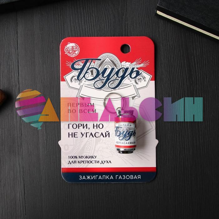 Зажигалка Пиво Будь /газ 5225013